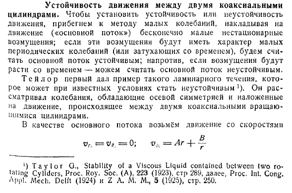 Устойчивость движения между двумя коаксиальными цилиндрами