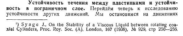 Устойчивость течения между пластинками и устойчивость в пограничном слое