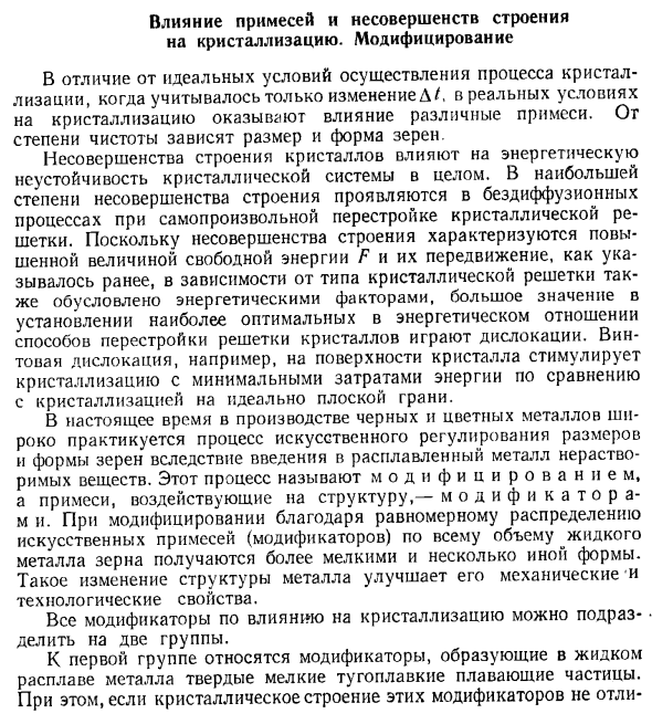 Влияние примесей и несовершенств строения на кристаллизацию. Модифицирование