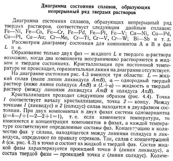 Диаграмма состояния сплавов, образующих непрерывный ряд твердых растворов