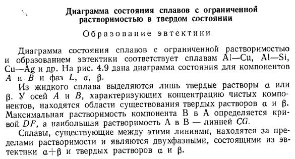 Диаграмма состояния сплавов с ограниченной растворимостью в твердом состоянии