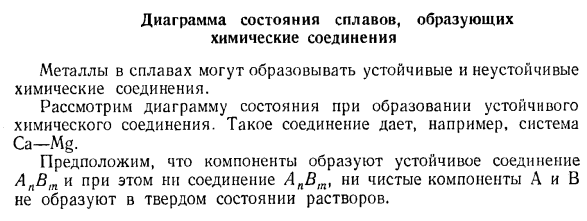 Диаграмма состояния сплавов, образующих химические соединения