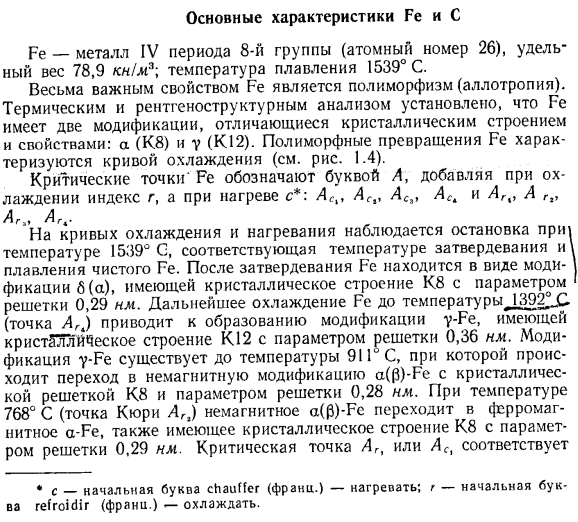 Основные характеристики Fe и С