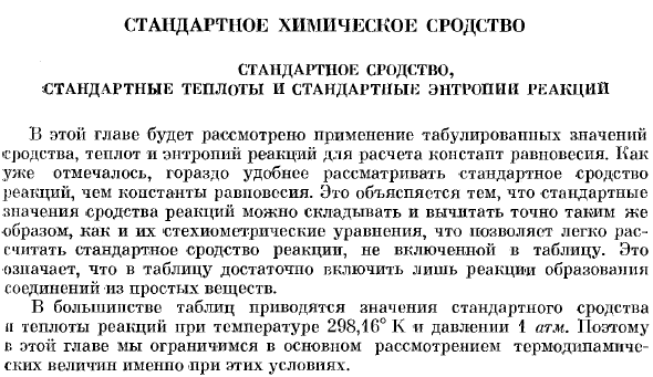 Стандартное химическое сродство. Стандартное сродство, стандартные теплоты и стандартные энтропии реакции.