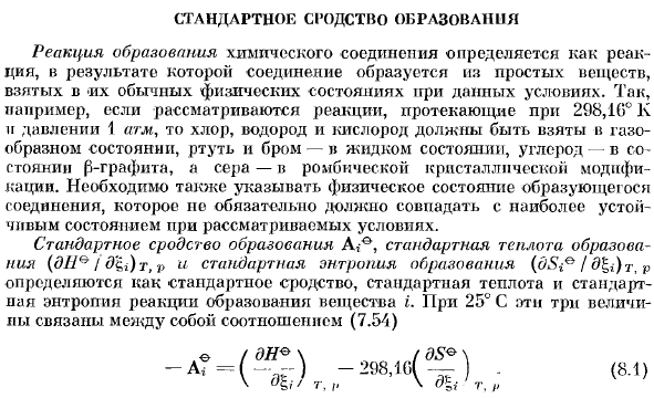 Стандартное сродство образования.