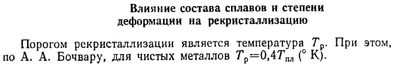 Влияние состава сплавов и степени деформации на рекристаллизацию