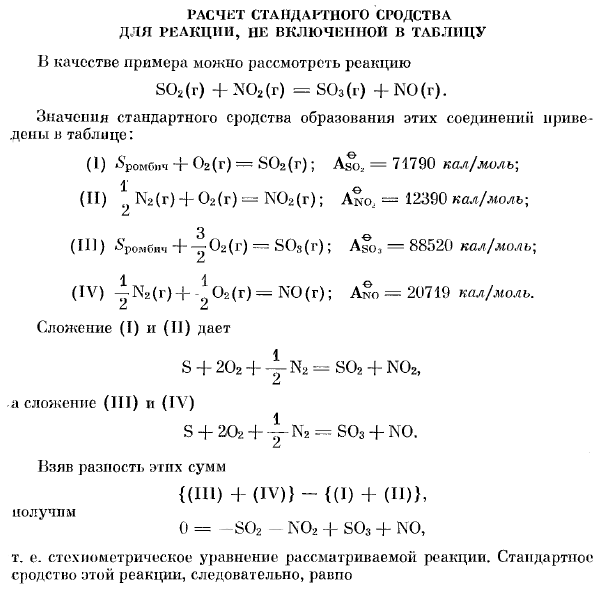 Расчет стандартного сродства для реакции, не включенной в таблицу.