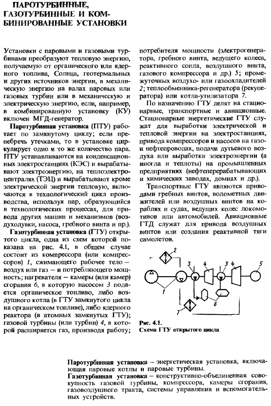 Паротурбинные, газотурбинные и комбинированные установки