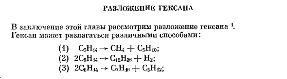 Разложение гексана.