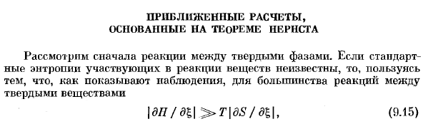 Приближенные расчеты, основанные на теореме Нернста