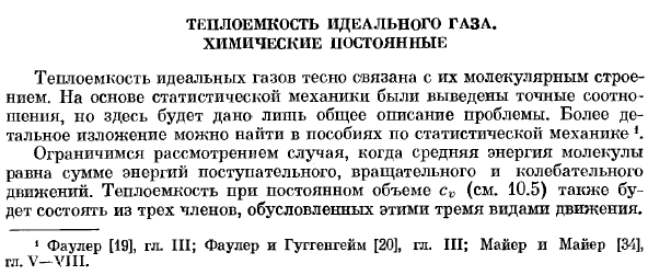 Теплоемкость идеального газа, химические постоянные. 