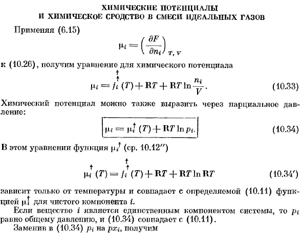 Химические потенциалы и химическое сродство в смеси идеальных газов.