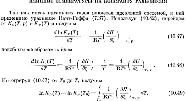 Влияние температуры на константу равновесия.