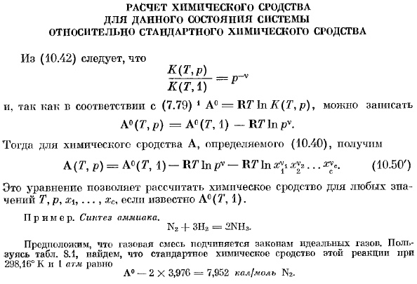 Рост химического сродства для данного состояния системы относительно стандартного химического сродства.