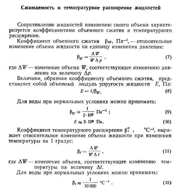 Сжимаемость и температурное расширение жидкостей