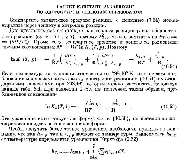 Расчет констант равновесия по энтропиям и теплотам образования.