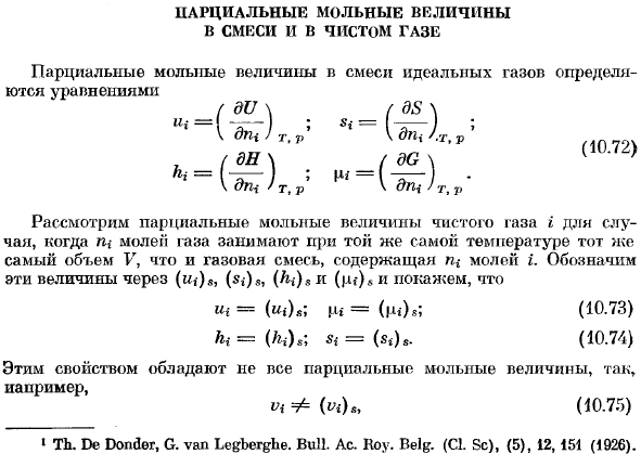 Парциальные моральные величины в смеси и в чистом газе.