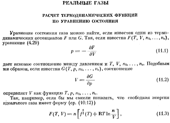 Реальные газы. Расчет термодинамических функций по уравнению состояния.