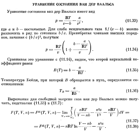 Уравнение состояния Ван дер Ваальса