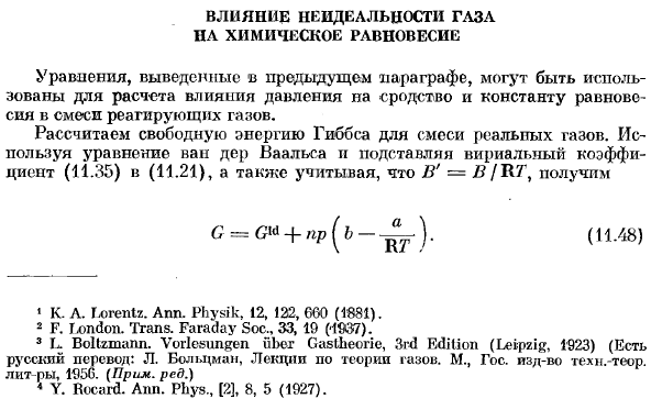 Влияние неидеальности газа на химическое равновесие.