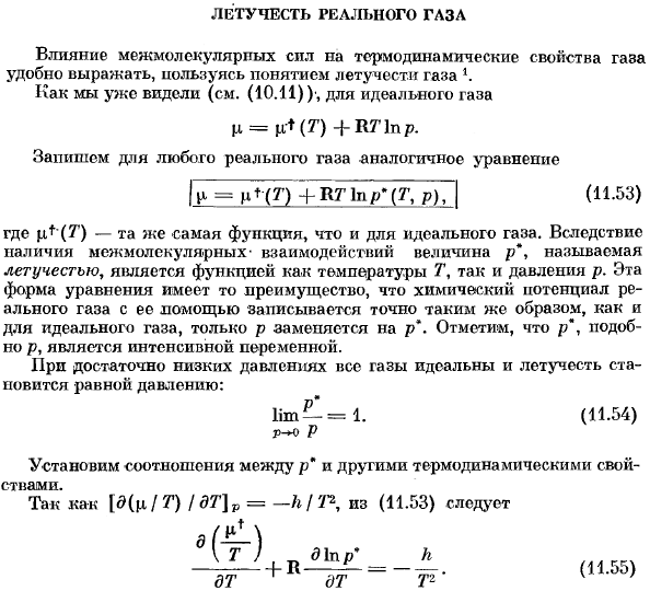 Летучесть реального газа.