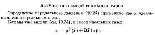 Летучести в смеси реальных газов.