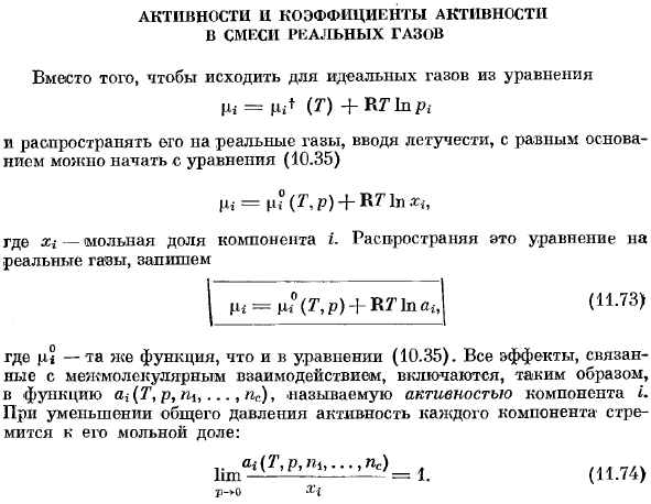 Активность и коэффициенты активности в смеси реальных газов.