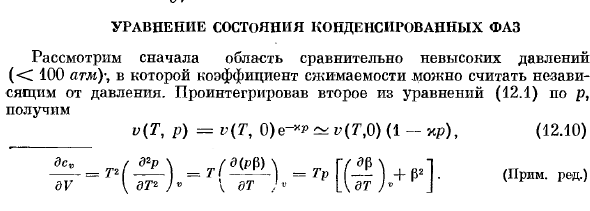 Уравнение состояния конденсированных фаз.