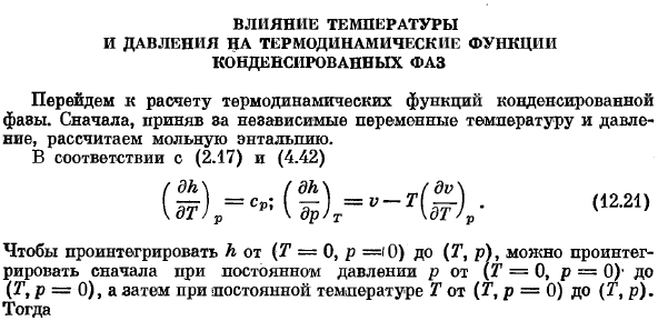 Влияние температуры и давления на термодинамические функции конденсированных фаз.