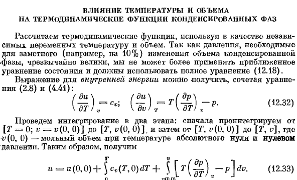 Влияние температуры и объема на термодинамические функции конденсированных фаз.