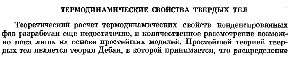 Термодинамические свойства твердых тел.