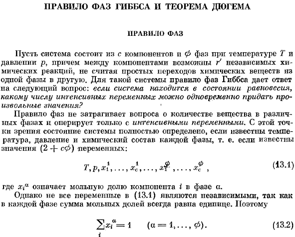 Правило фаз Гиббса и теорема Дюгема. Правило фаз.