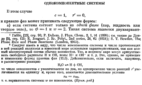 Однокомпонентные системы