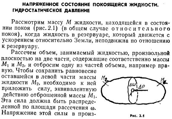 Напряженное состояние покоящейся жидкости. Гидростатическое давление