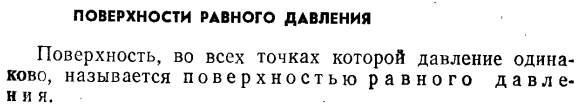 Поверхности равного давления