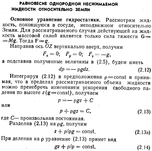 Равновесие однородной несжимаемой жидкости относительно земли