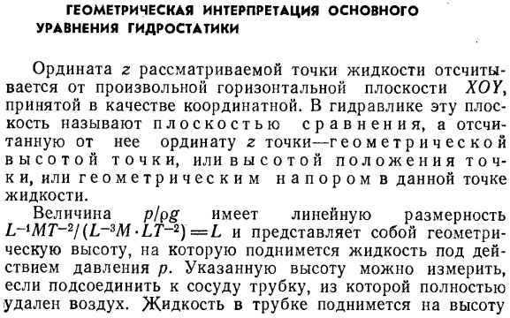 Геометрическая интерпретация основного уравнения гидростатики