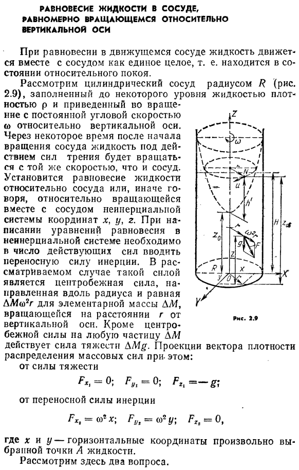 Равновесие жидкости в сосуде, равномерно вращающемся относительно вертикальной оси