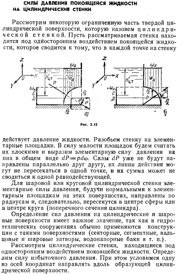 Силы давления покоящейся жидкости на цилиндрические стенки