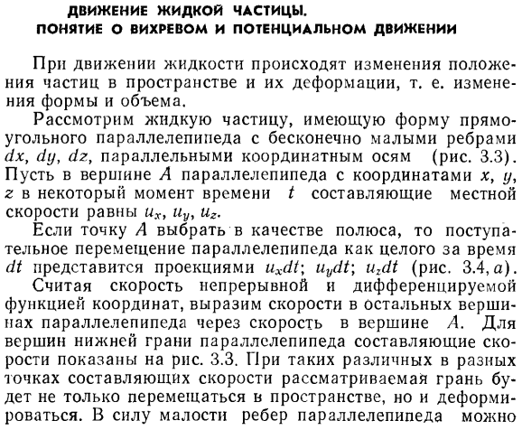 Движение жидкой частицы. Понятие о вихревом и потенциальном движении