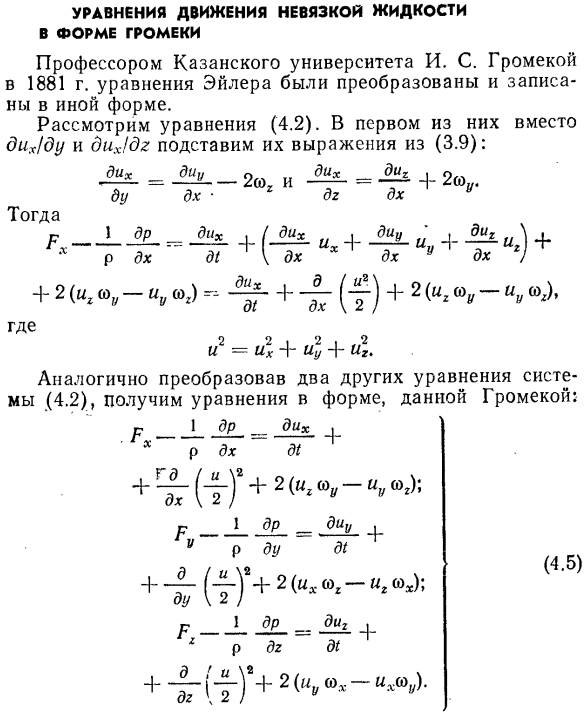 Уравнения движения невязкой жидкости в форме Громеки