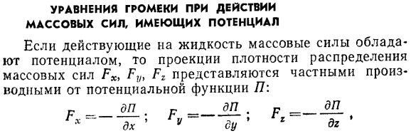 Уравнения Громеки при действии массовых сил, имеющих потенциал