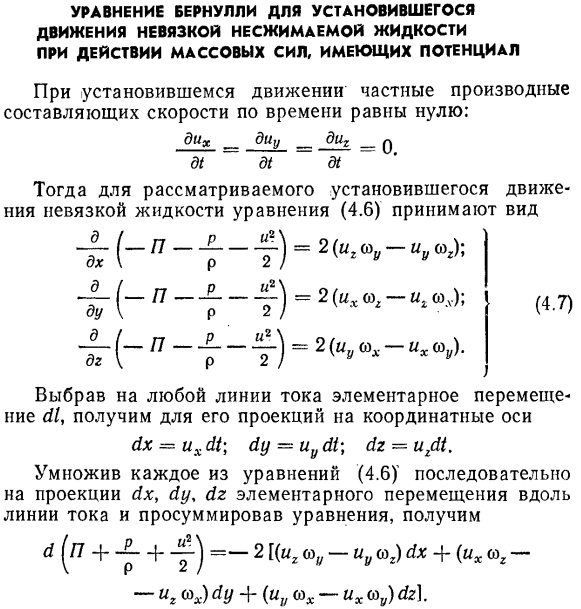 Уравнение Бернулли для установившегося движения невязкой несжимаемой жидкости при действии массовых сил, имеющих потенциал