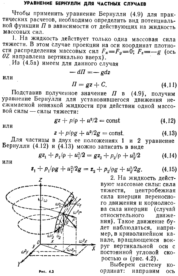 Уравнение Бернулли для частных случаев