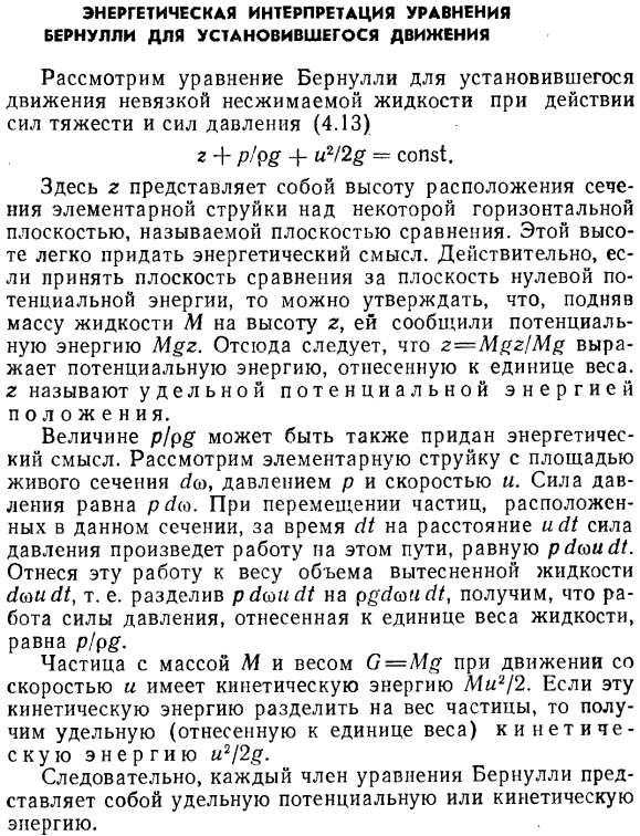 Энергетическая интерпретация уравнения Бернулли для установившегося движения