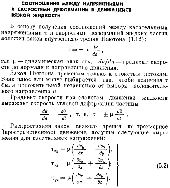 Соотношения между напряжениями и скоростями деформаций в движущейся вязкой жидкости