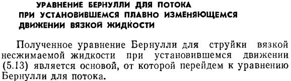 Уравнение Бернулли для потока при установившемся плавно изменяющемся движении вязкой жидкости