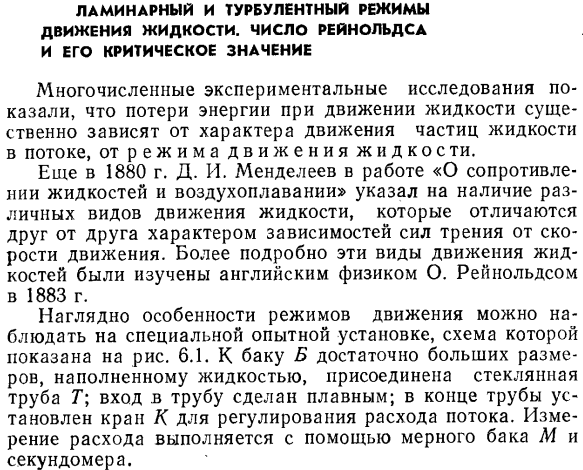 Ламинарный и турбулентный режимы движения жидкости. Число Рейнольдса и его критическое значение