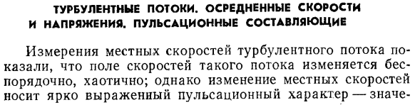 Турбулентные потоки. Осредненные скорости и напряжения. Пульсационные составляющие