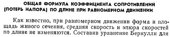 Общая формула коэффициента сопротивлении (потерь напора) по длине при равномерном движении